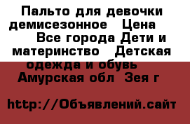 Пальто для девочки демисезонное › Цена ­ 500 - Все города Дети и материнство » Детская одежда и обувь   . Амурская обл.,Зея г.